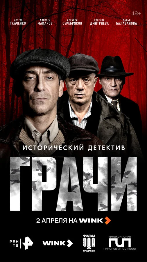 Смотреть Грачи онлайн бесплатно в HD качестве на русском языке